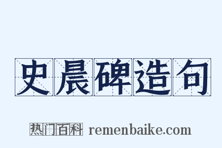 史晨碑造句是什么意思的图片